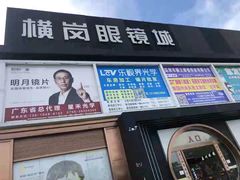 -横岗眼镜城