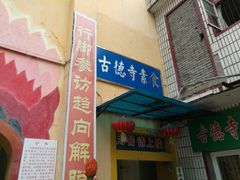 门面-古德寺素菜馆