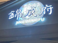 门面-锦成府·精选淮扬菜(老门东1865店)