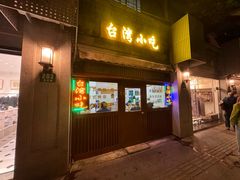 -台湾风味小吃(长乐店)