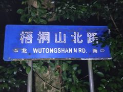 -梧桐山风景名胜区