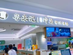 -粤来记·啫啫煲·点心(日月光店)