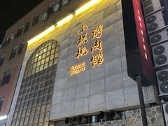 -小核桃烤肉馆(西塔店)