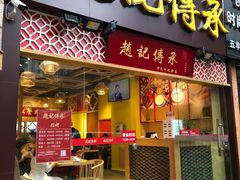 门面-赵记传承(广州越秀五羊新城店)