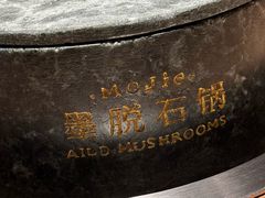 -蘑界·野生菌火锅(深业上城店)