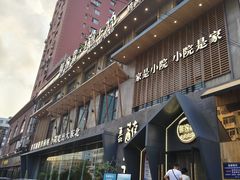 -蘸小院铁锅炖·蘸酱菜·东北菜(怀远门店)