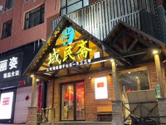 -域民斋清真火锅(松江河店)