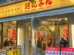 -孖记茶档·热腾茶餐(江南西plus店)