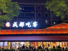 -成都吃客(九眼桥店)