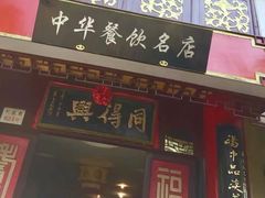 -同得兴 Since·1995 传统苏式面馆(十全街店)