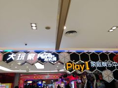 -Play1家庭娱乐中心(包河大玩家店)