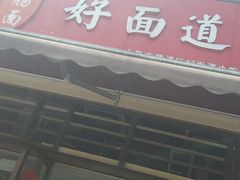 门面-好面道大肠面(中华路店)