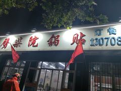 -劈柴院锅贴(沈阳路店)