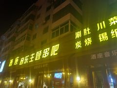 门面-酒座音乐主题串吧(滑翔西社区店)