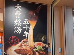 -味千拉面(广州白云机场T1西二店)