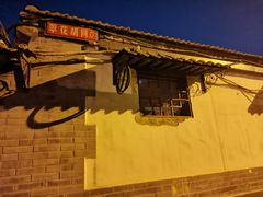 -悦宾饭馆(翠花胡同店)