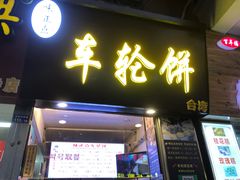 门面-味正点车轮饼可丽饼(南禅寺店)