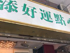 门面-添好运点心专门店(深水埗店)