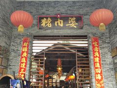 门面-猪肉婆私房菜(容桂总店)