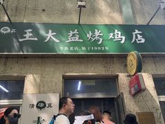 -大益烤鸡