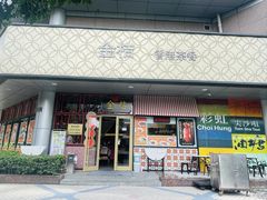 -金桔香港茶餐(宝安大厦店)