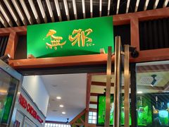 门面-無邪日式甜品(世博源店)