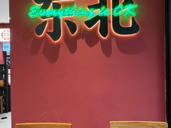 -红东阁东北菜烤肉酒馆(CROSS万象汇店)