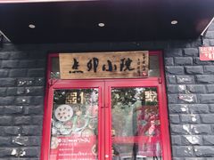 门面-顺承小院儿