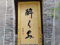 门面-醉长安(南门总店)
