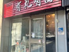 -有礼有面(知春路店)