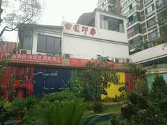 -田园印象·成都土菜院子(华阳店)
