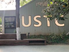 -USTC1958东区·by UNILAB