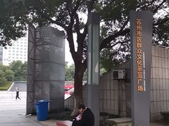 -中央公园(苏州工业园区)
