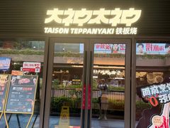 -大神太神·铁板烧(瑞虹天地月亮湾店)
