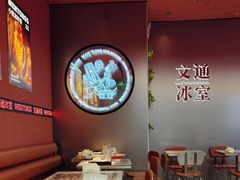 -文通冰室(东方宝泰店)