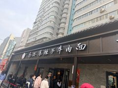 -清真·马安军辣子牛肉面