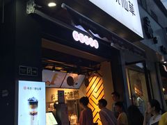 等位区-书亦烧仙草(彭镇柳河农贸市场店)