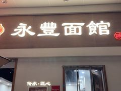 -永丰面馆(汉口路店)