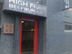 -HIGH FIVE哈福手工汉堡(桂林路店)