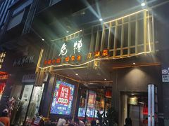 门面-兔槽江湖菜·重庆璧山兔(水围店)