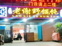 -老谢野馄饨(延安路店)