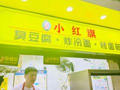 -小红旗臭豆腐炸冷面(万达店)