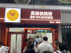 -莫朗核桃饼(虹泉路店)
