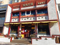 门面-敏珠拉姆藏餐·南京厨房(富春江东街店)