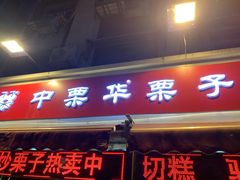 -中栗华栗子(鞍山道店)