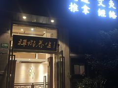 -梧桐栖·养生·spa