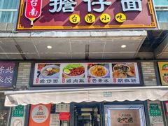 门面-台南擔仔面·卤肉饭(老虹井路店)