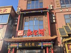 -张包铺(关东古巷店)