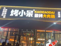 -烤小呆碳烤大肉筋
