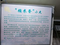 -糯米香(长江路店)